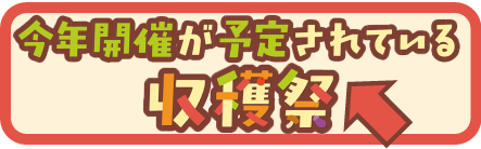 今年開催が予定されている収穫祭