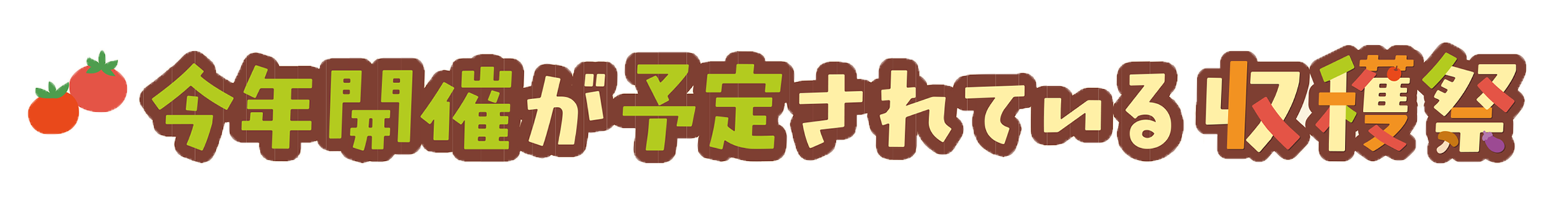 今年開催が予定されている収穫祭